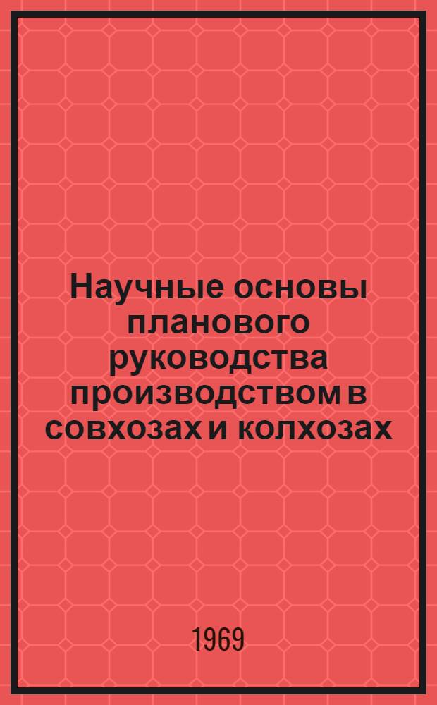 Научные основы планового руководства производством в совхозах и колхозах