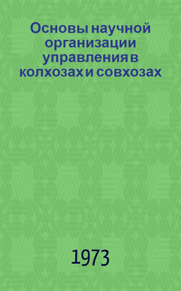 Основы научной организации управления в колхозах и совхозах