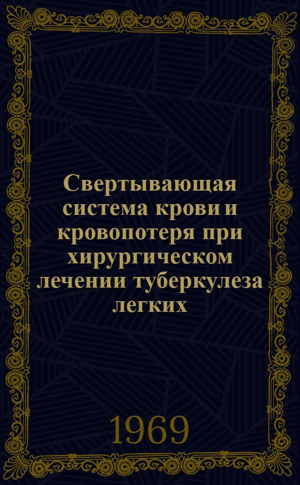 Свертывающая система крови и кровопотеря при хирургическом лечении туберкулеза легких : Автореф. дис. на соискание учен. степени канд. мед. наук : (777)