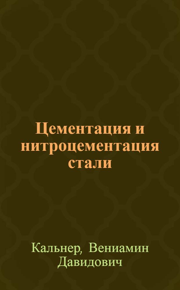 Цементация и нитроцементация стали