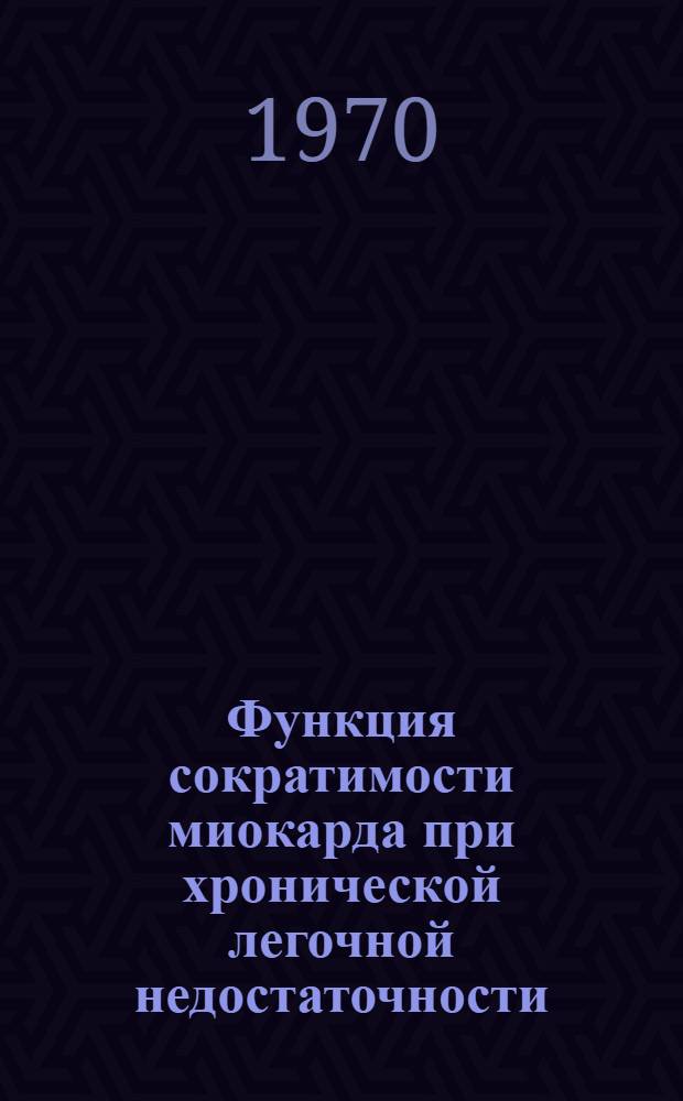 Функция сократимости миокарда при хронической легочной недостаточности : Автореф. дис. на соискание учен. степени канд. мед. наук : (14754)