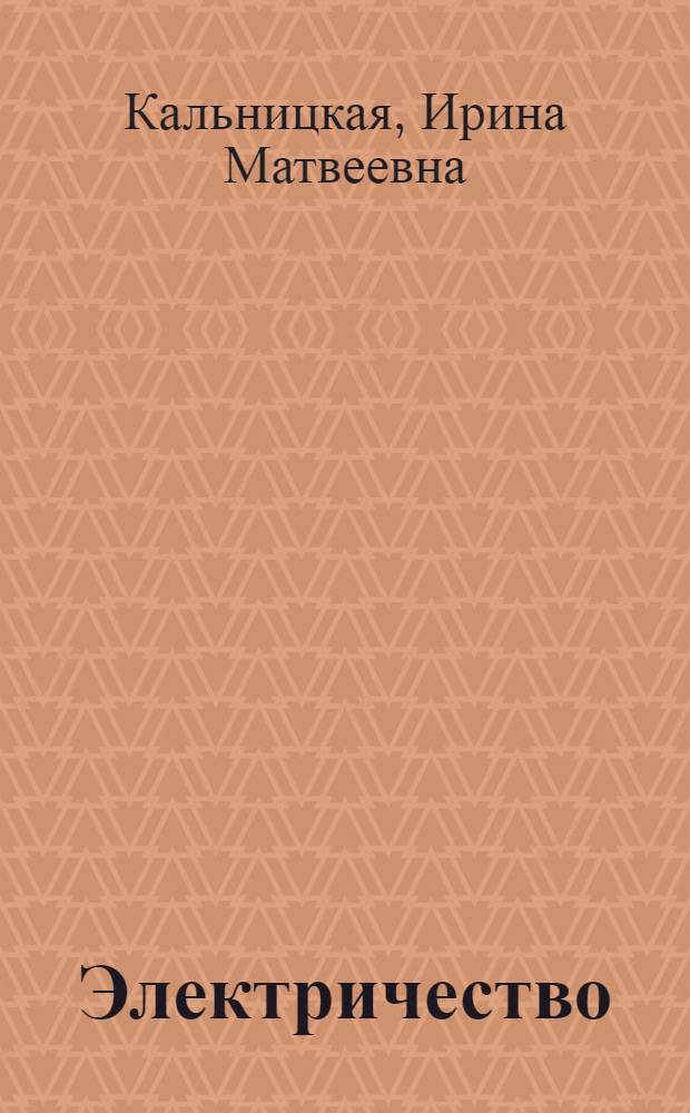 Электричество : Пособие для чтения на фр. яз