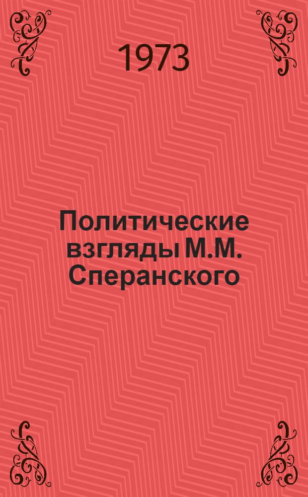 Политические взгляды М.М. Сперанского