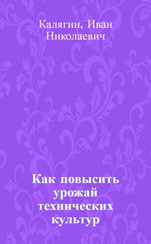 Как повысить урожай технических культур
