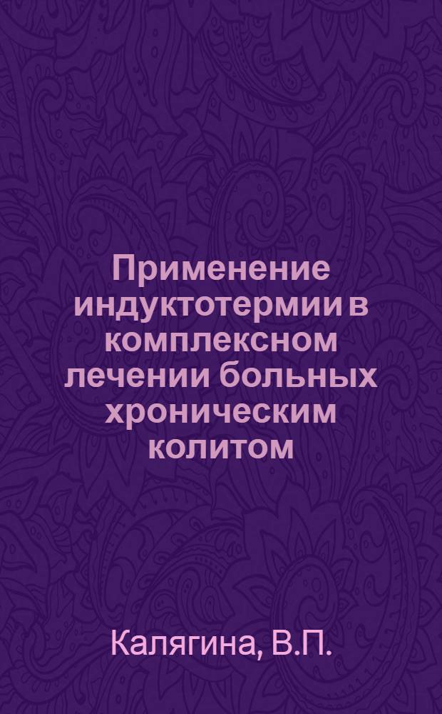 Применение индуктотермии в комплексном лечении больных хроническим колитом : Автореф. дис. на соискание учен. степени канд. мед. наук : (754)