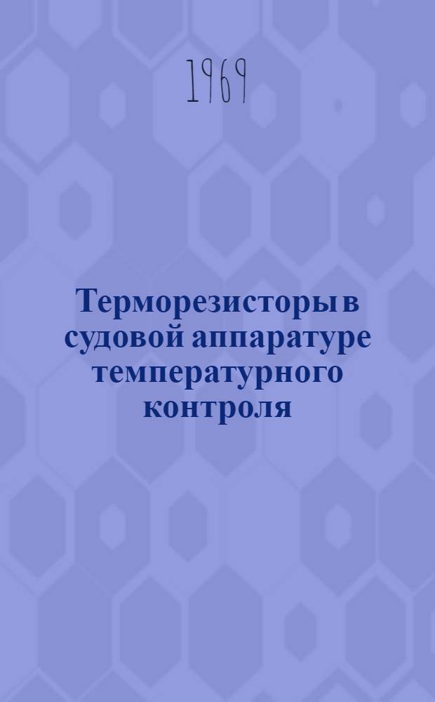 Терморезисторы в судовой аппаратуре температурного контроля