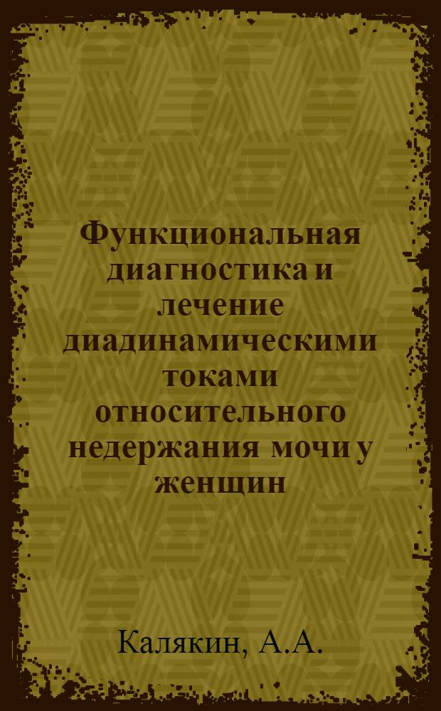 Функциональная диагностика и лечение диадинамическими токами относительного недержания мочи у женщин : Автореф. дис. на соискание учен. степени канд. мед. наук : (750)