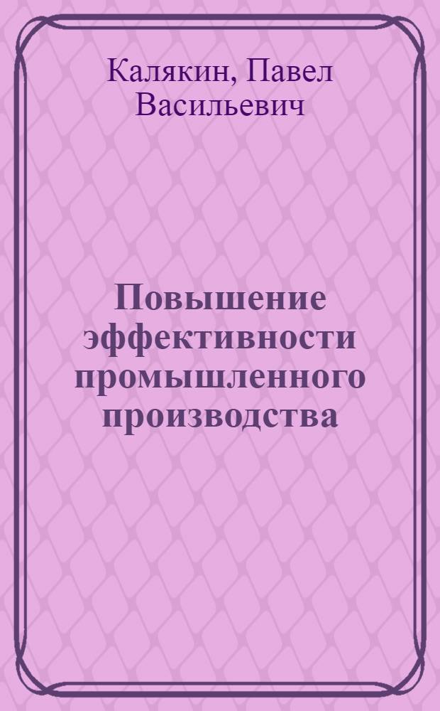 Повышение эффективности промышленного производства