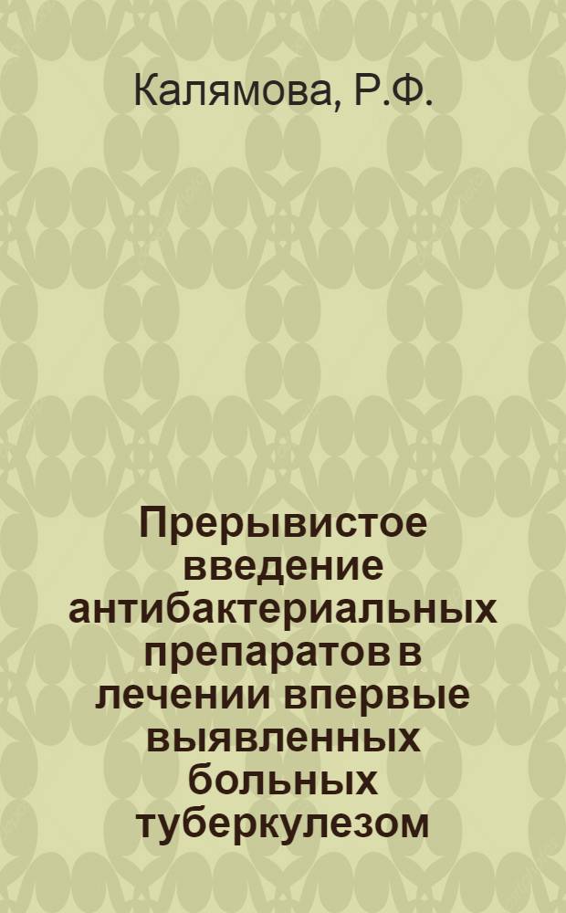 Прерывистое введение антибактериальных препаратов в лечении впервые выявленных больных туберкулезом : Автореф. дис. на соиск. учен. степени канд. мед. наук : (14.00.26)