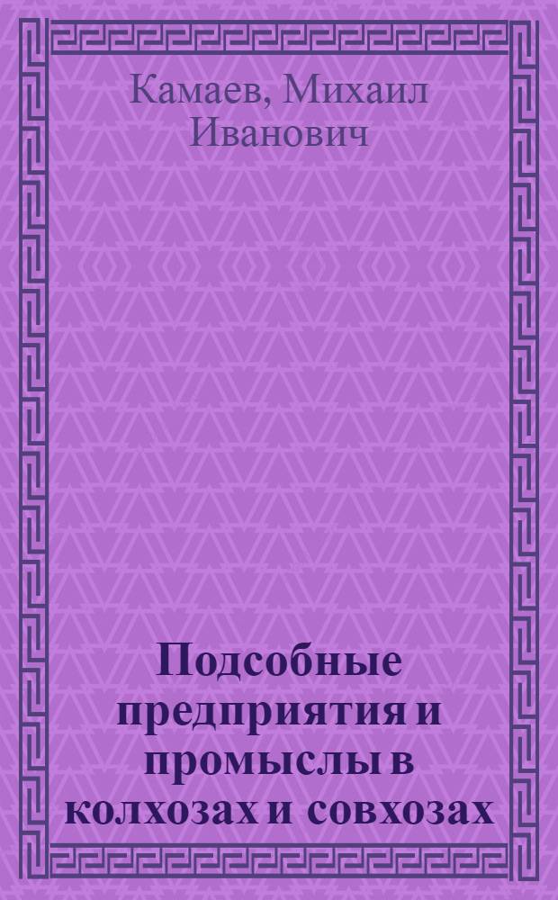 Подсобные предприятия и промыслы в колхозах и совхозах