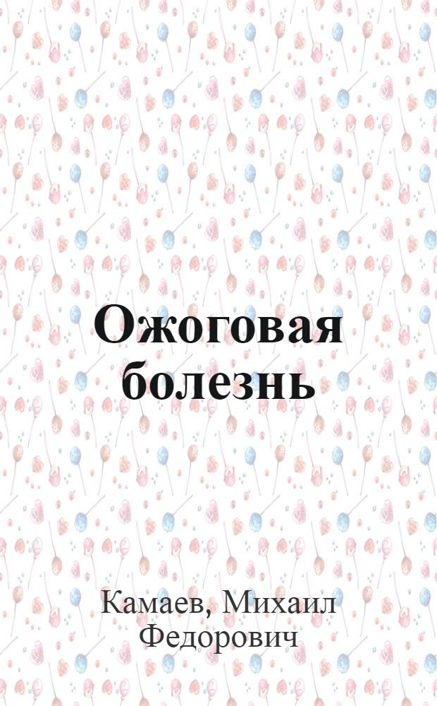 Ожоговая болезнь