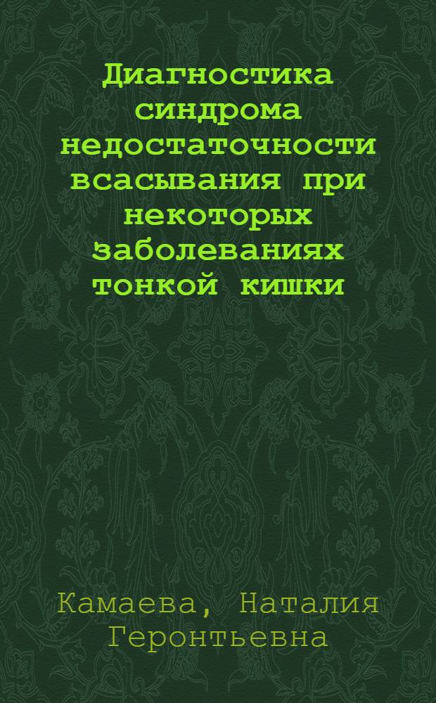 Диагностика синдрома недостаточности всасывания при некоторых заболеваниях тонкой кишки : Автореф. дис. на соиск. учен. степени канд. мед. наук : (14.00.05)