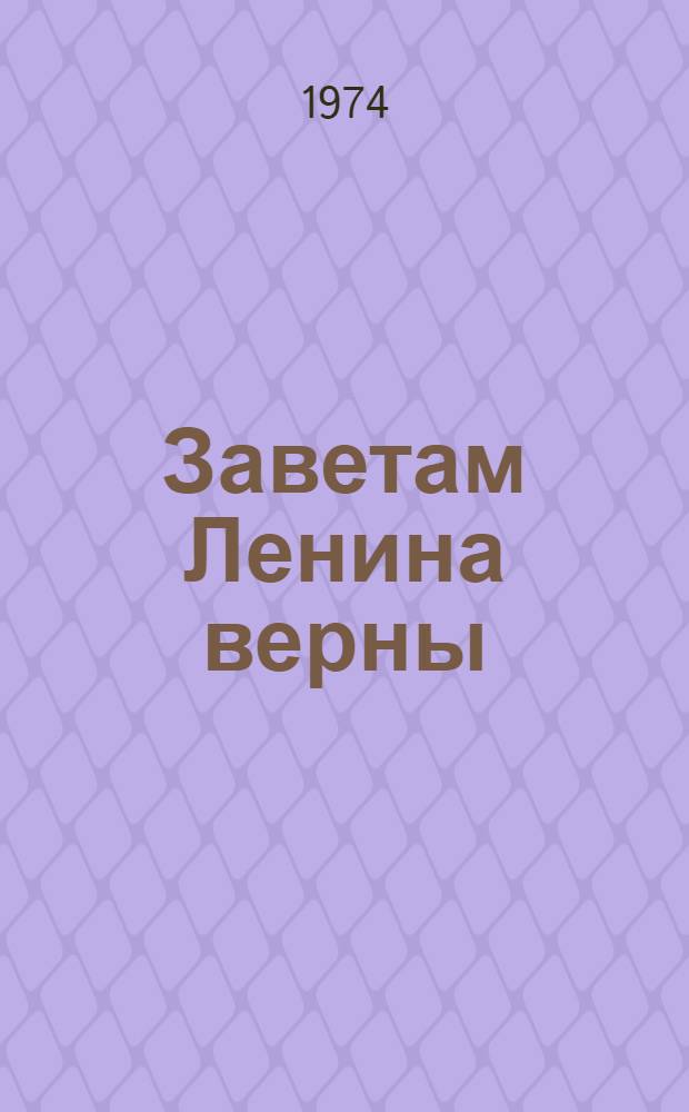 Заветам Ленина верны