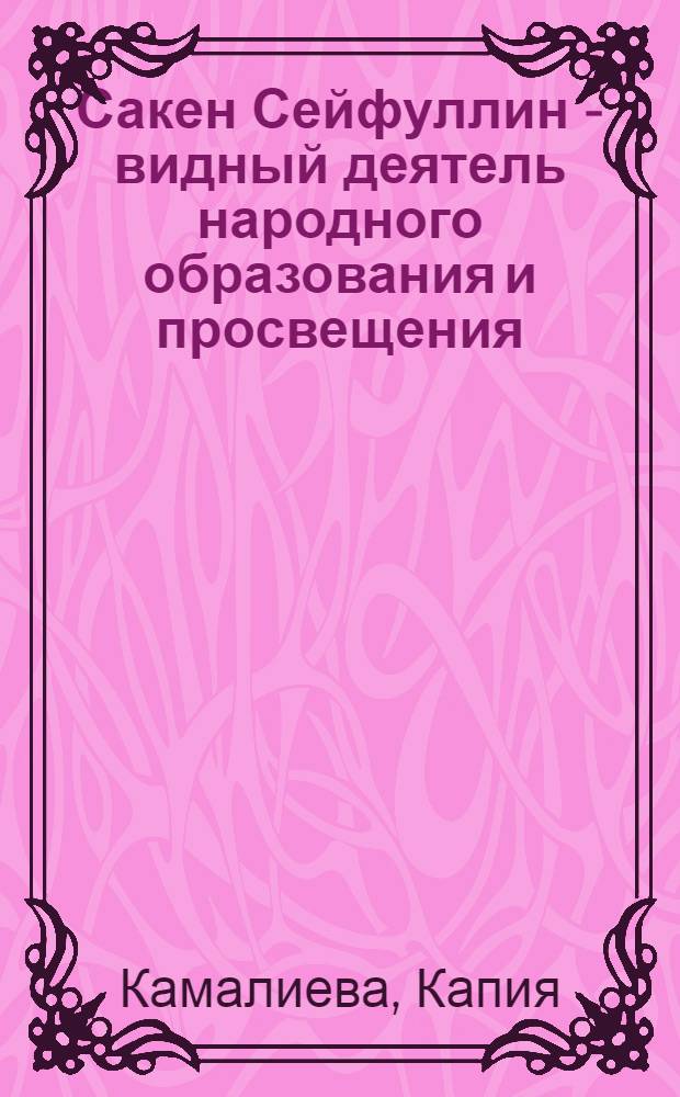 Сакен Сейфуллин - видный деятель народного образования и просвещения (1894-1939 гг.)