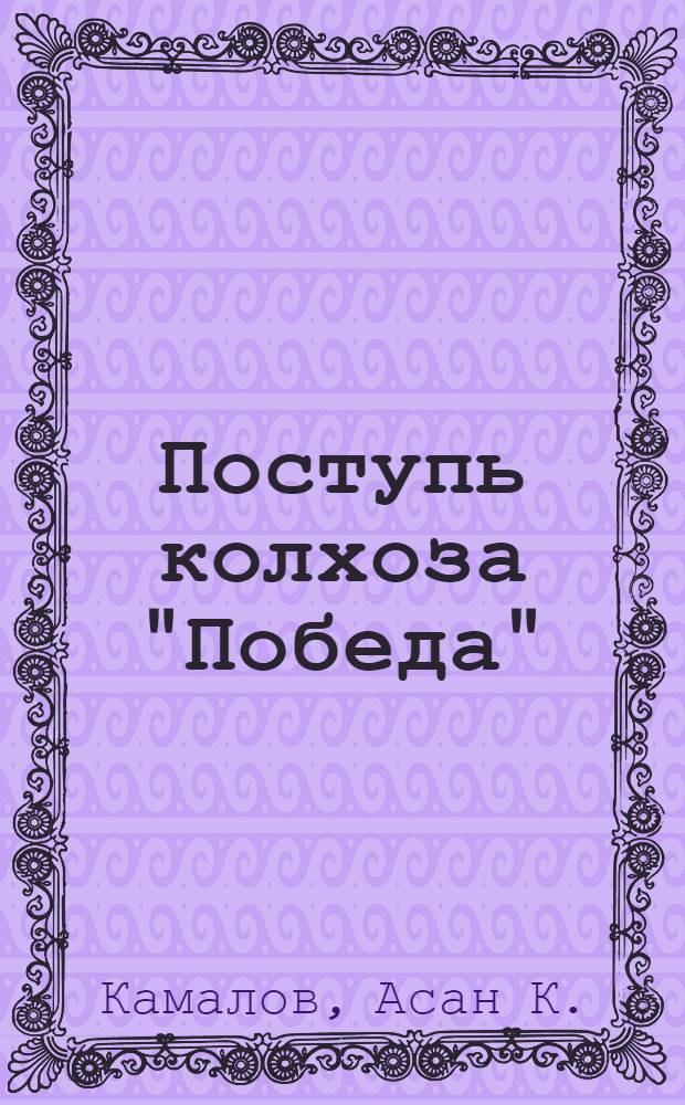 Поступь колхоза "Победа" : Таласский район
