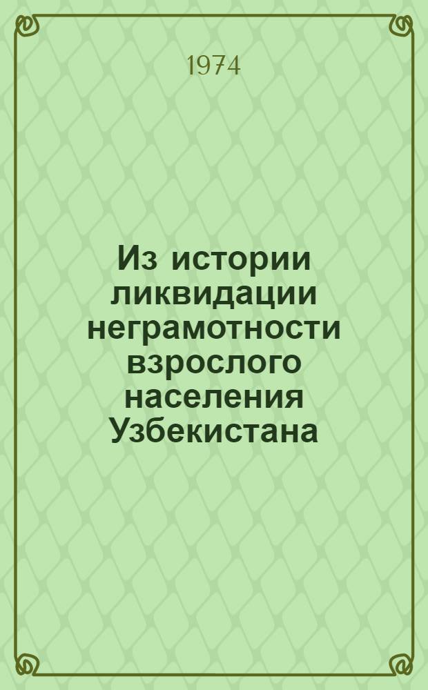 Из истории ликвидации неграмотности взрослого населения Узбекистана