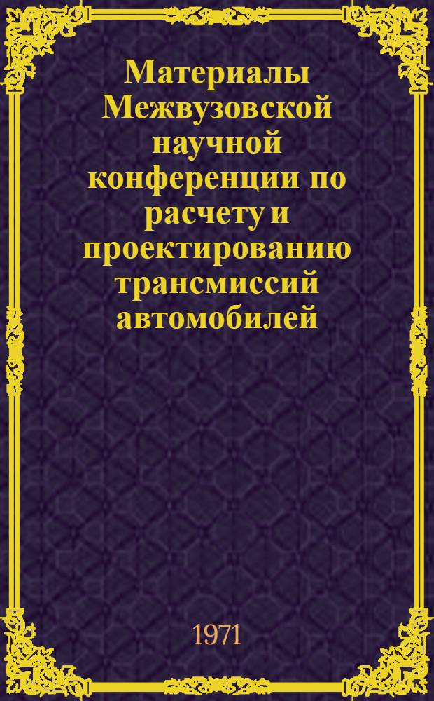 Материалы Межвузовской научной конференции по расчету и проектированию трансмиссий автомобилей, тракторов и тепловозов : Ч. 1-. Ч. 2