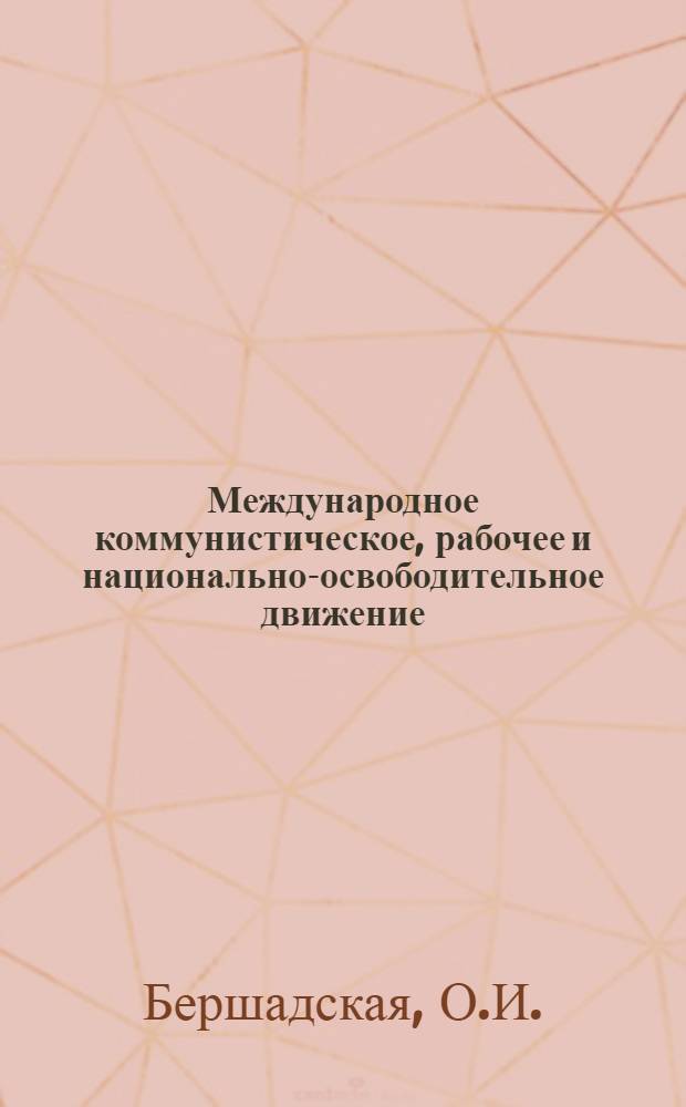 Международное коммунистическое, рабочее и национально-освободительное движение : Учеб. пособие для слушателей ЗВПШ и ЦК КПСС и четырехгодичных высш. парт. школ. Ч. 2