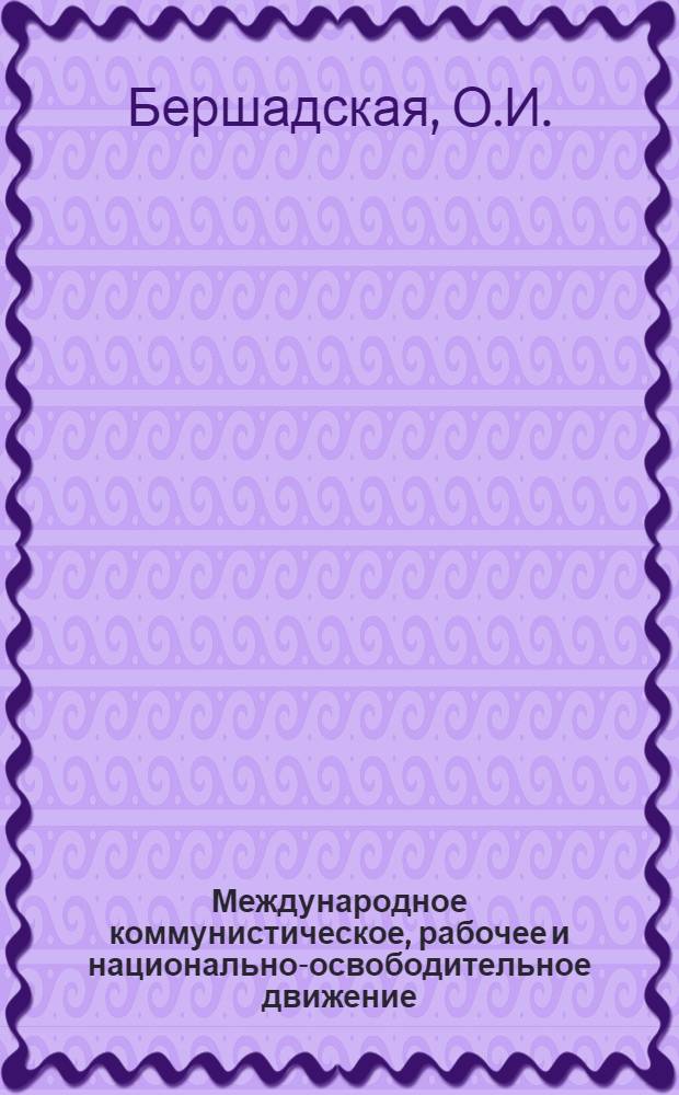Международное коммунистическое, рабочее и национально-освободительное движение : Учеб. пособие для слушателей ЗВПШ при ЦК КПСС и четырехгодичных высш. парт. школ Ч. 1-. Ч. 2