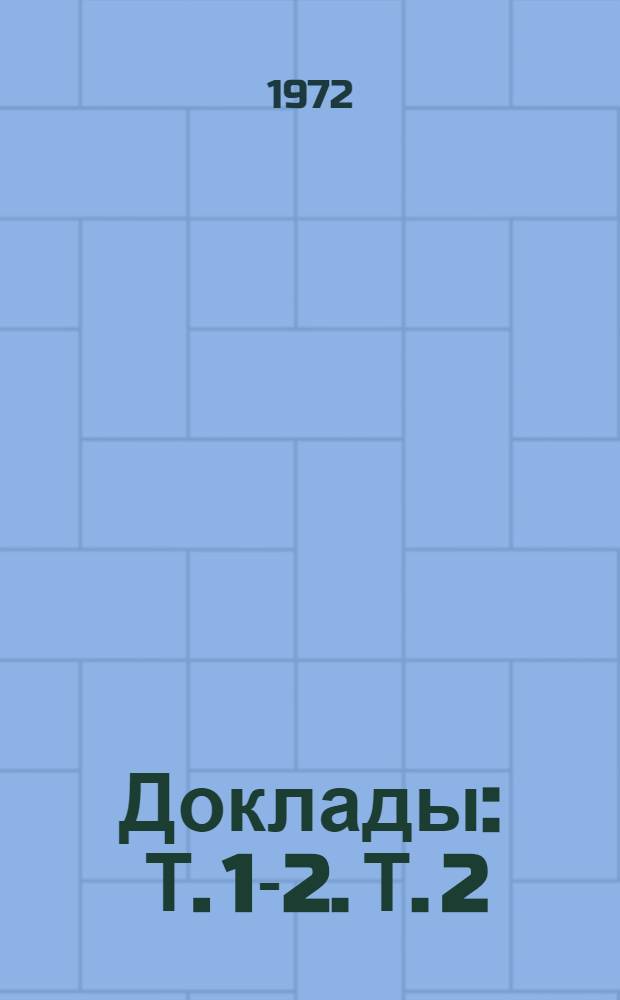 Доклады : Т. 1-2. Т. 2 : Экспериментальная и клиническая хирургия ; Сердечно-сосудистая хирургия