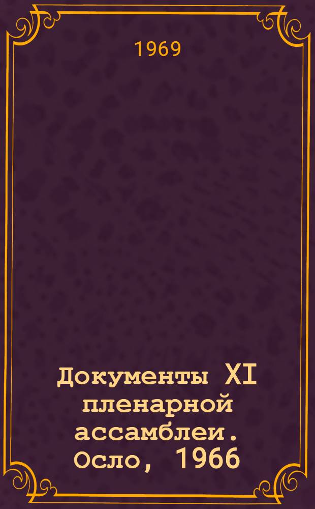 Документы XI пленарной ассамблеи. Осло, 1966 : [В 5 т. Пер. с англ.]. Т. 1 : Излучение. Прием. Словарь