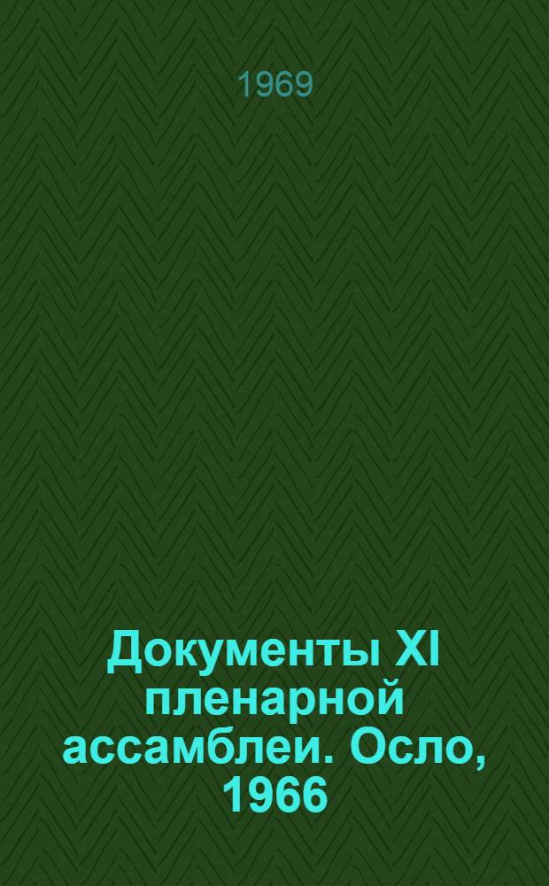 Документы XI пленарной ассамблеи. Осло, 1966 : [В 5 т. Пер. с англ.]. Т. 2 : Распространение радиоволн