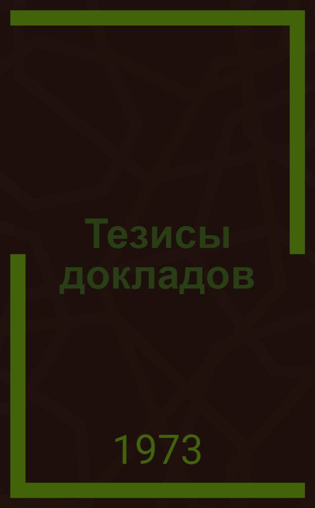 Тезисы докладов : Ч. 1-. Ч. 1 : Теория информации ; Статистические методы ; Каналы с обратной связью ; Теория обнаружения сигналов ; Квантовые каналы