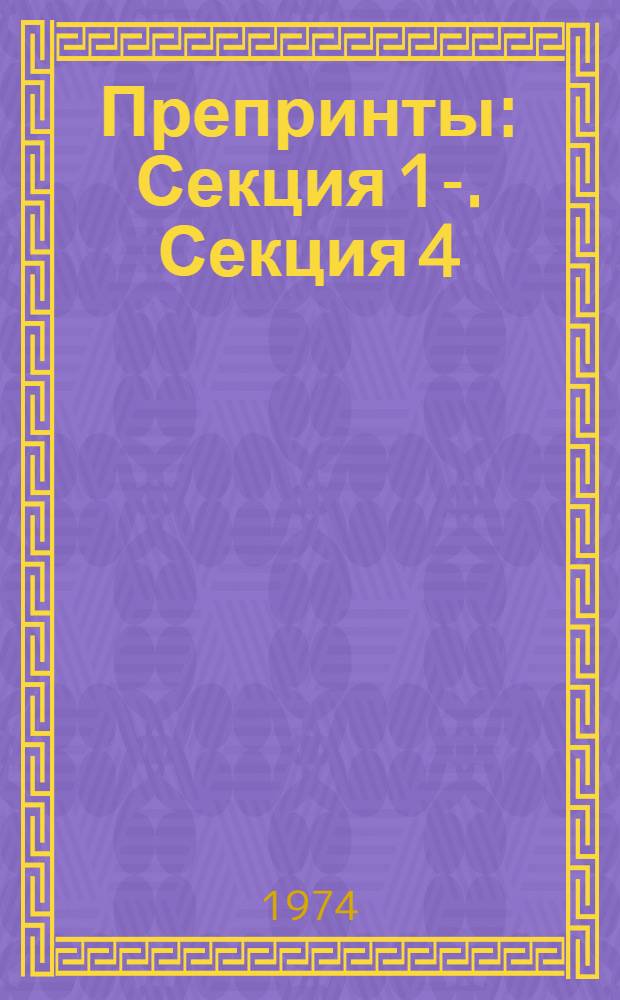 Препринты : Секция 1-. Секция 4 : Новые виды химических волокон