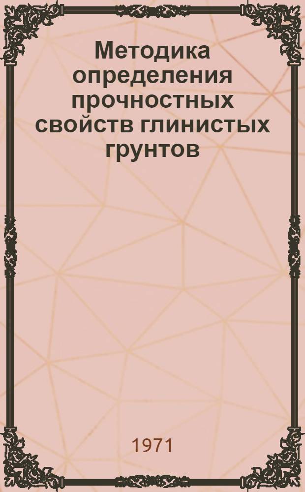 Методика определения прочностных свойств глинистых грунтов : Рек. список литературы