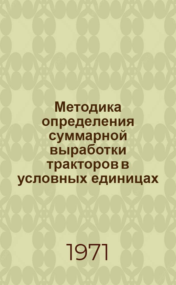 Методика определения суммарной выработки тракторов в условных единицах