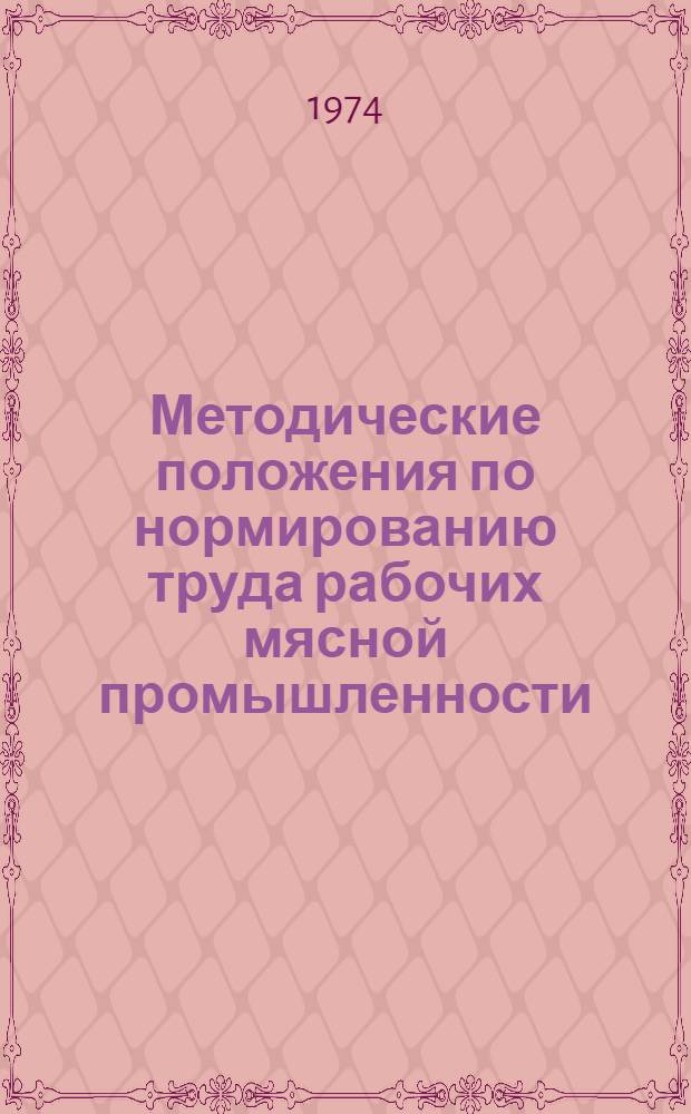 Методические положения по нормированию труда рабочих мясной промышленности : Ч. 1-