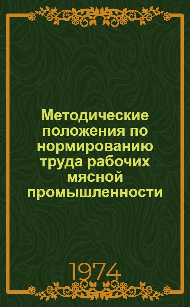 Методические положения по нормированию труда рабочих мясной промышленности : Ч. 1-. Ч. 1