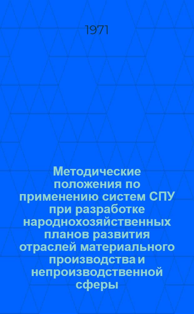 Методические положения по применению систем СПУ при разработке народнохозяйственных планов развития отраслей материального производства и непроизводственной сферы : Ч. 1-