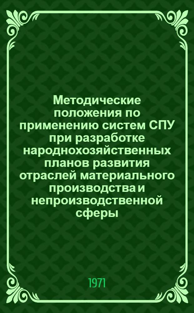 Методические положения по применению систем СПУ при разработке народнохозяйственных планов развития отраслей материального производства и непроизводственной сферы : Ч. 1-. Ч. 1