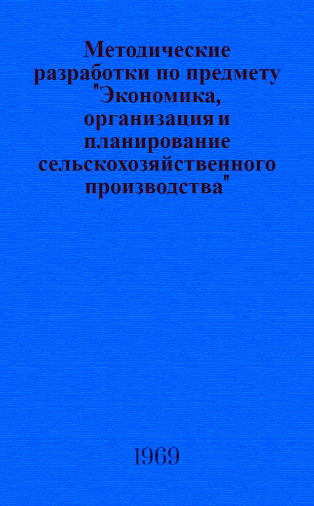 Методические разработки по предмету "Экономика, организация и планирование сельскохозяйственного производства" : Сборник статей