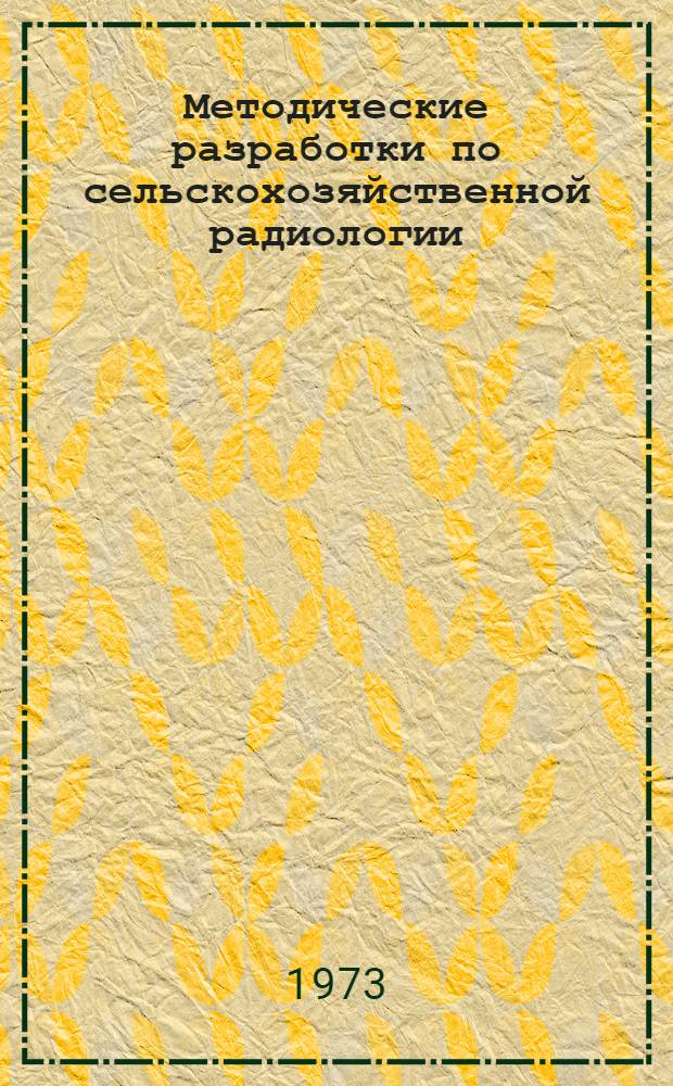 Методические разработки по сельскохозяйственной радиологии : (Предназначено для слушателей отд-ния специалистов по атомной технике в сел. хоз-ве фак. повышения квалификации). Ч. 4 : Объекты радиологического контроля, отбор проб и их первичная обработка