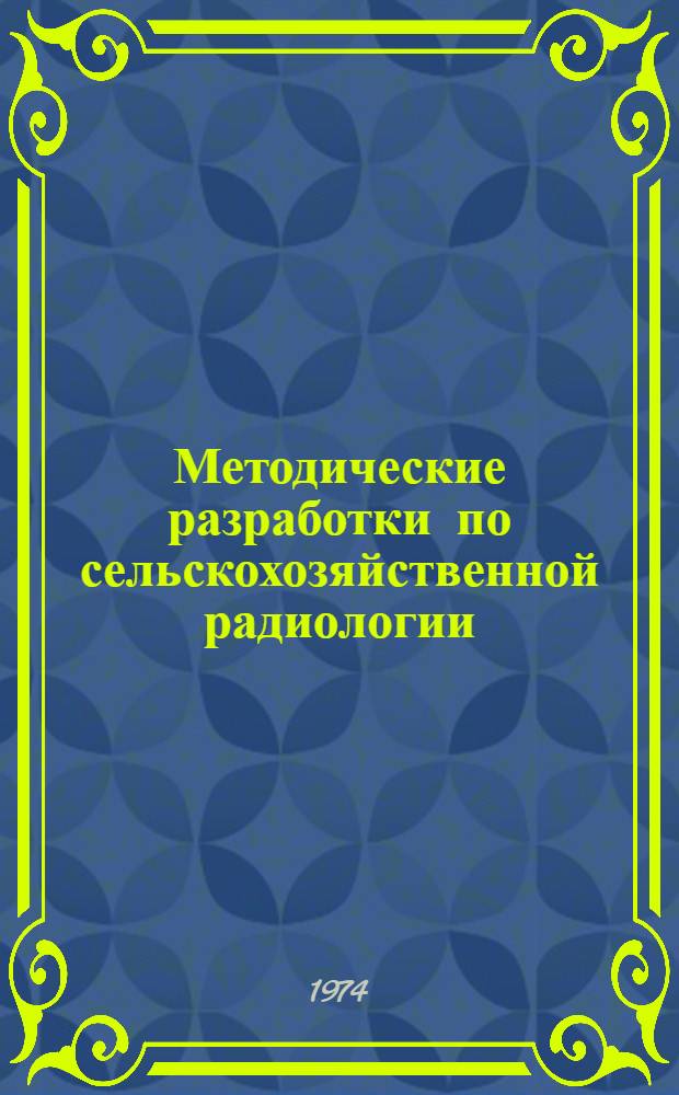 Методические разработки по сельскохозяйственной радиологии : (Предназначено для слушателей отд-ния специалистов по атомной технике в сел. хоз-ве фак. повышения квалификации). Ч. 8 : Радиохимические методы определения концентрации цезия-137, стронция-90, церия-144, рутения-106, йода-131 в растительных материалах