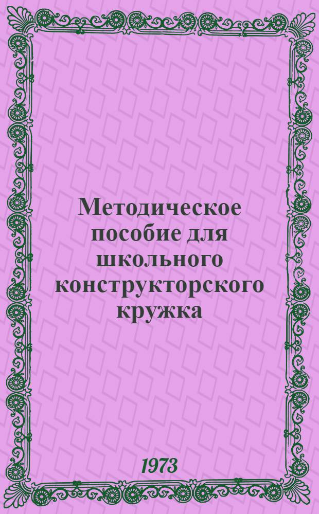 Методическое пособие для школьного конструкторского кружка : В помощь студентам и преподавателям [Сборник статей. Вып. 2