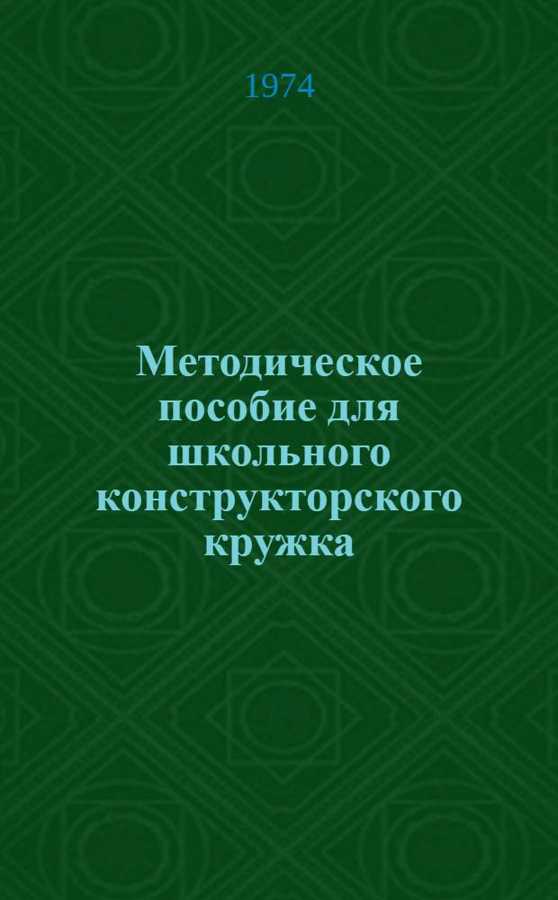 Методическое пособие для школьного конструкторского кружка : В помощь студентам и преподавателям [Сборник статей. Вып. 4