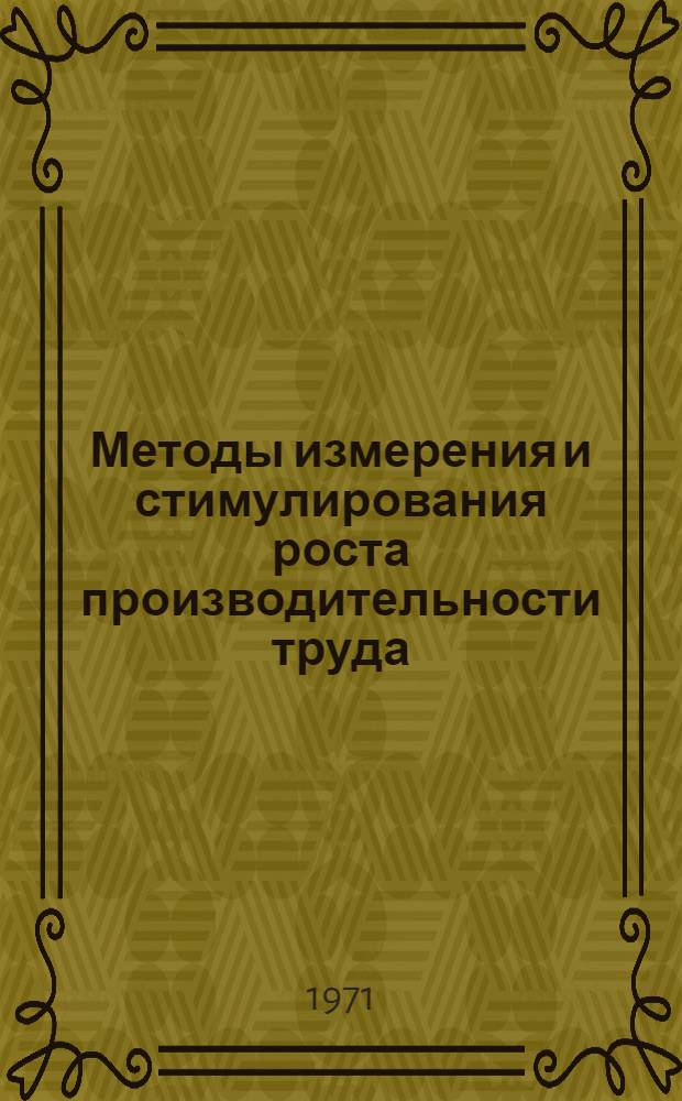 Методы измерения и стимулирования роста производительности труда : (Краткие тезисы к симпозиуму) Ч. 1-. Ч. 1