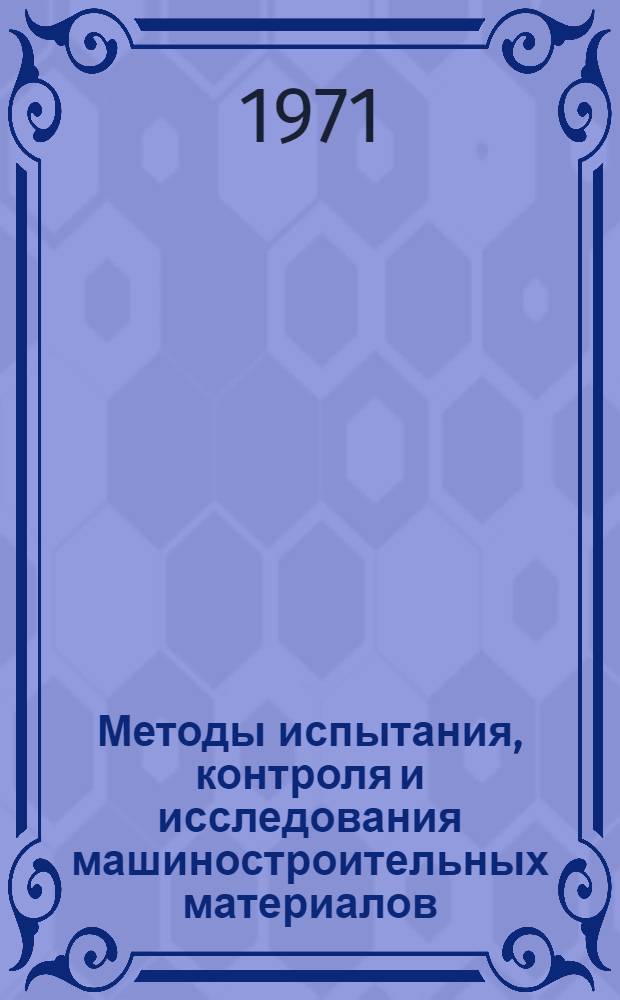 Методы испытания, контроля и исследования машиностроительных материалов : Справ. пособие : В 3 т.