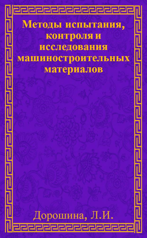 Методы испытания, контроля и исследования машиностроительных материалов : Справ. пособие [В 3 т.]. Т. 3 : Методы исследования неметаллических материалов