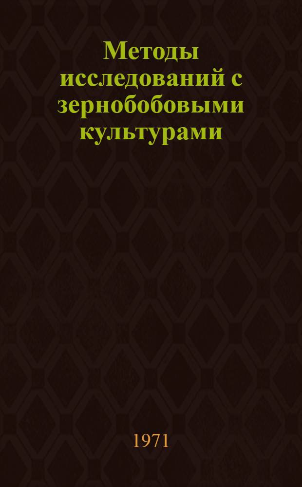 Методы исследований с зернобобовыми культурами : Материалы науч.-метод. совещ. 9-12 сент. 1969 г. : В 2 т