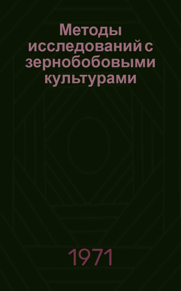Методы исследований с зернобобовыми культурами : Материалы науч.-метод. совещ. [9-12 сент. 1969 г. В 2 т. Т. 2