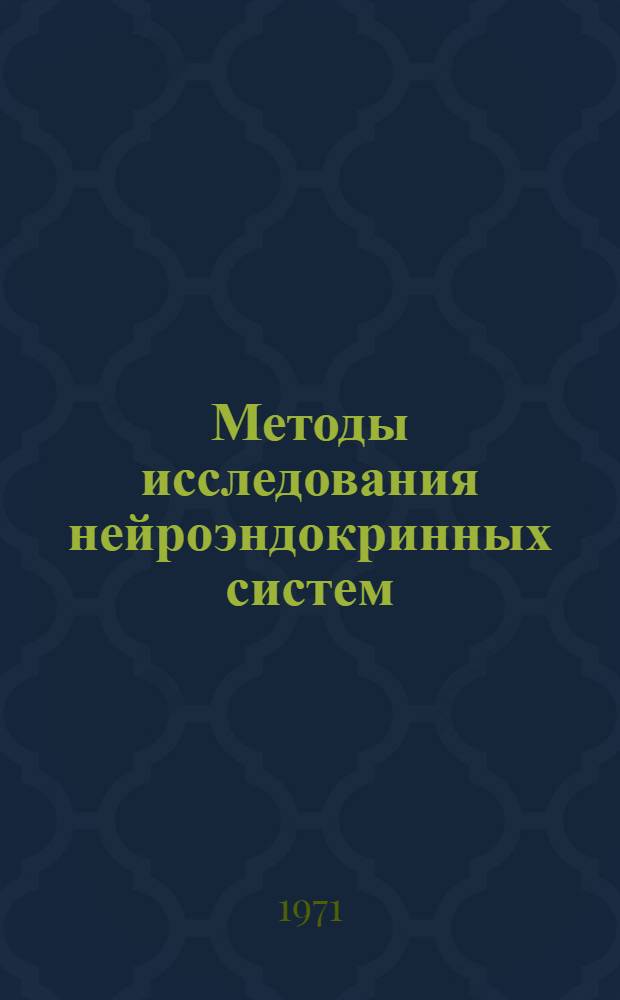 Методы исследования нейроэндокринных систем : Сборник статей : В 4 ч