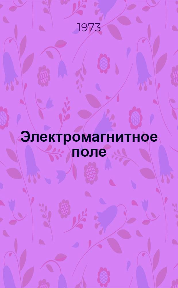 Электромагнитное поле : Курс лекций по физике для студентов физ. фак. НГУ Ч. 1-. Ч. 1