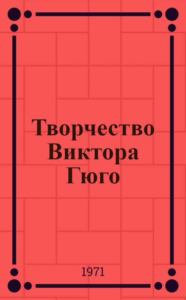 Творчество Виктора Гюго : Кн. 1-. Кн. 1