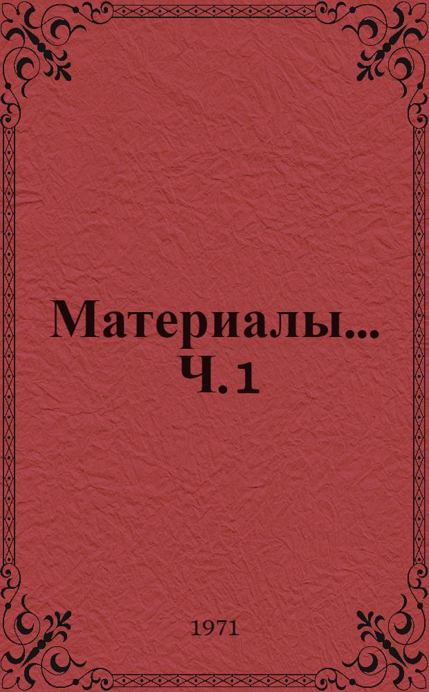 Материалы ... Ч. 1