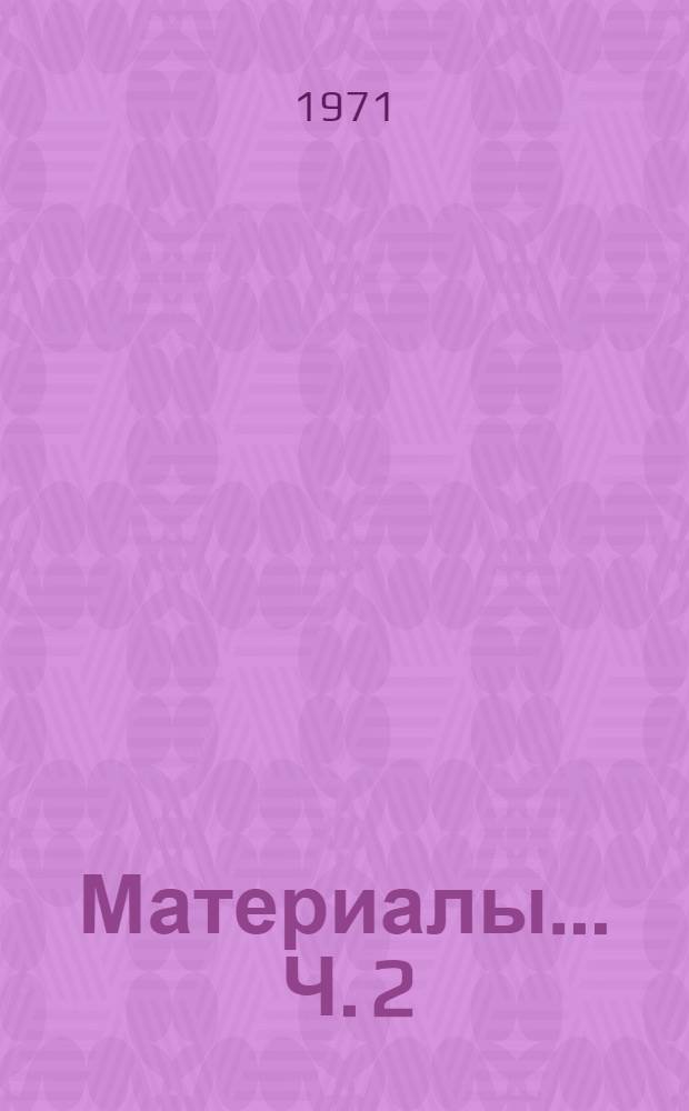 Материалы ... Ч. 2