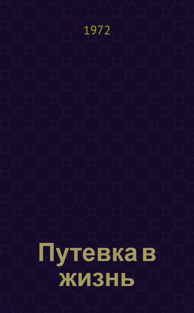 Путевка в жизнь : Коротко о профессиях Вып. 1-. Вып. 2